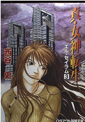 真・女神転生: エル・セイラム 3巻』｜感想・レビュー - 読書